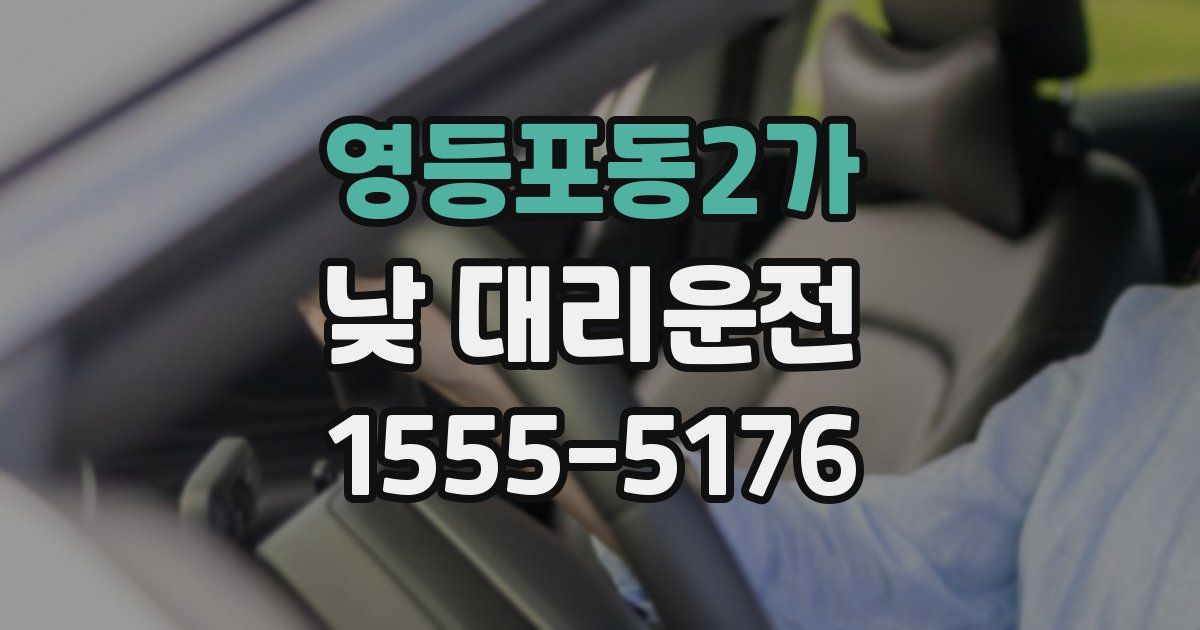영등포동2가 낮 대리운전