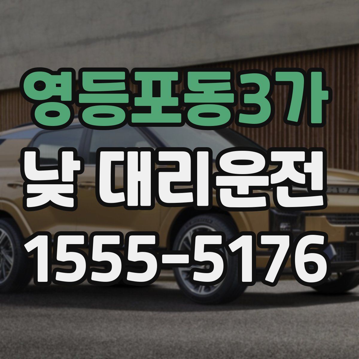 영등포동3가 낮 대리운전