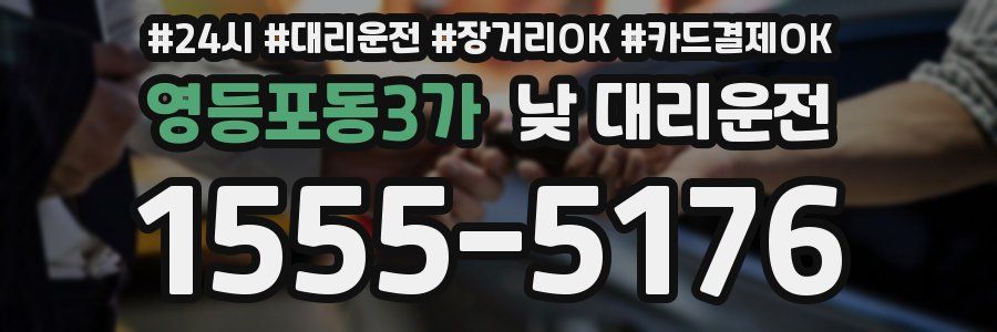 영등포동3가 낮 대리운전