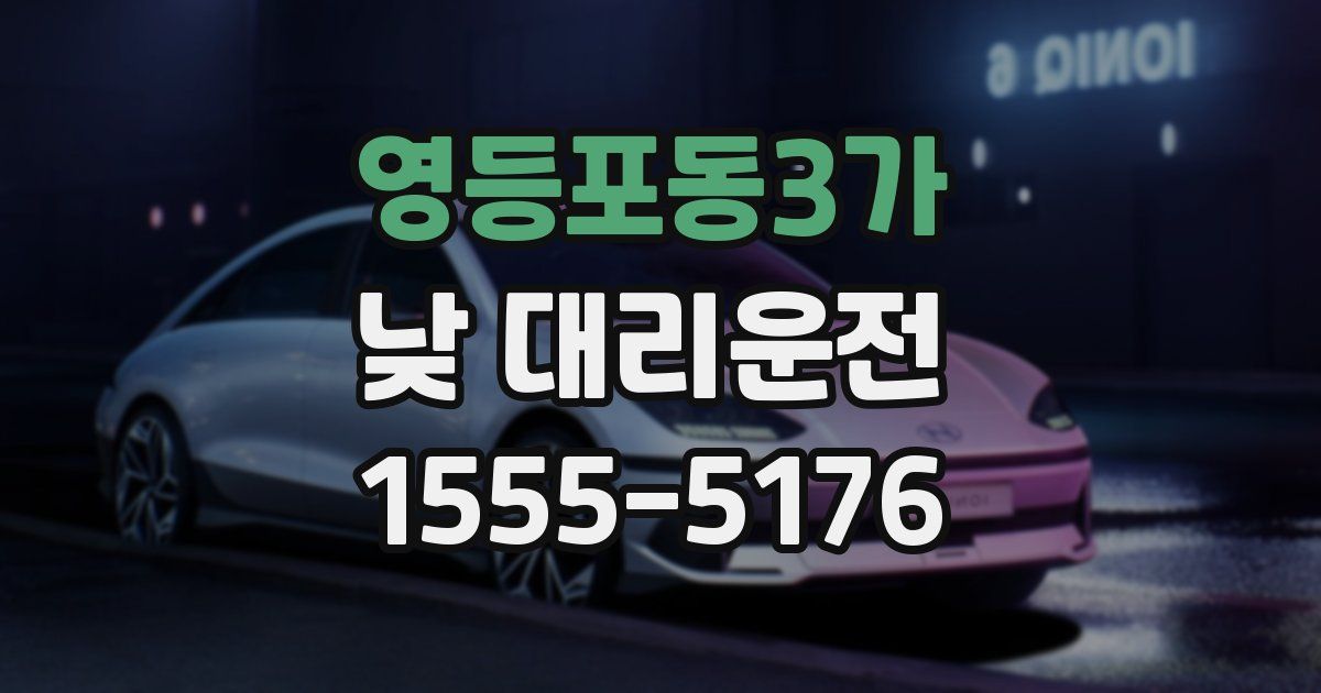 영등포동3가 낮 대리운전