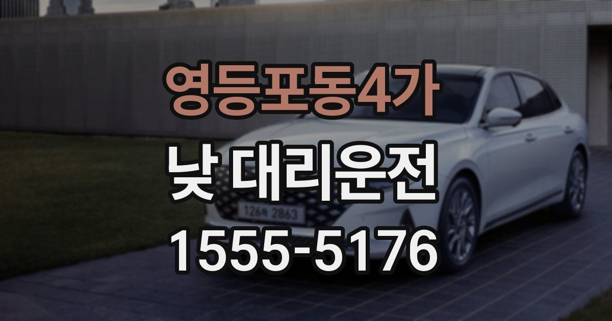 영등포동4가 낮 대리운전