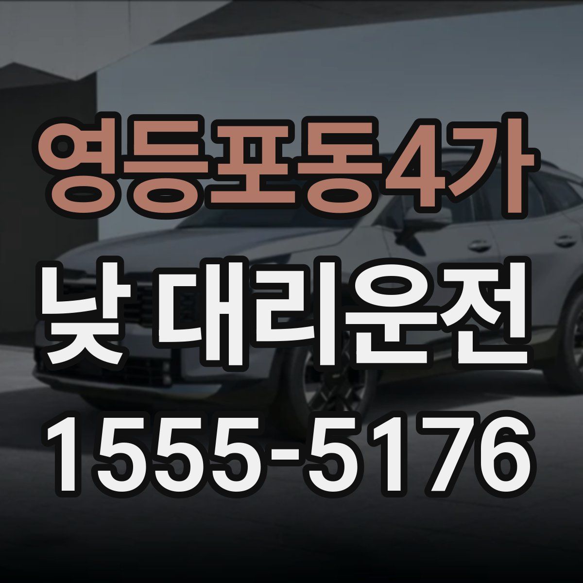 영등포동4가 낮 대리운전