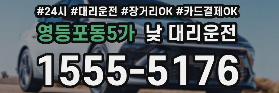 영등포동5가 낮 대리운전