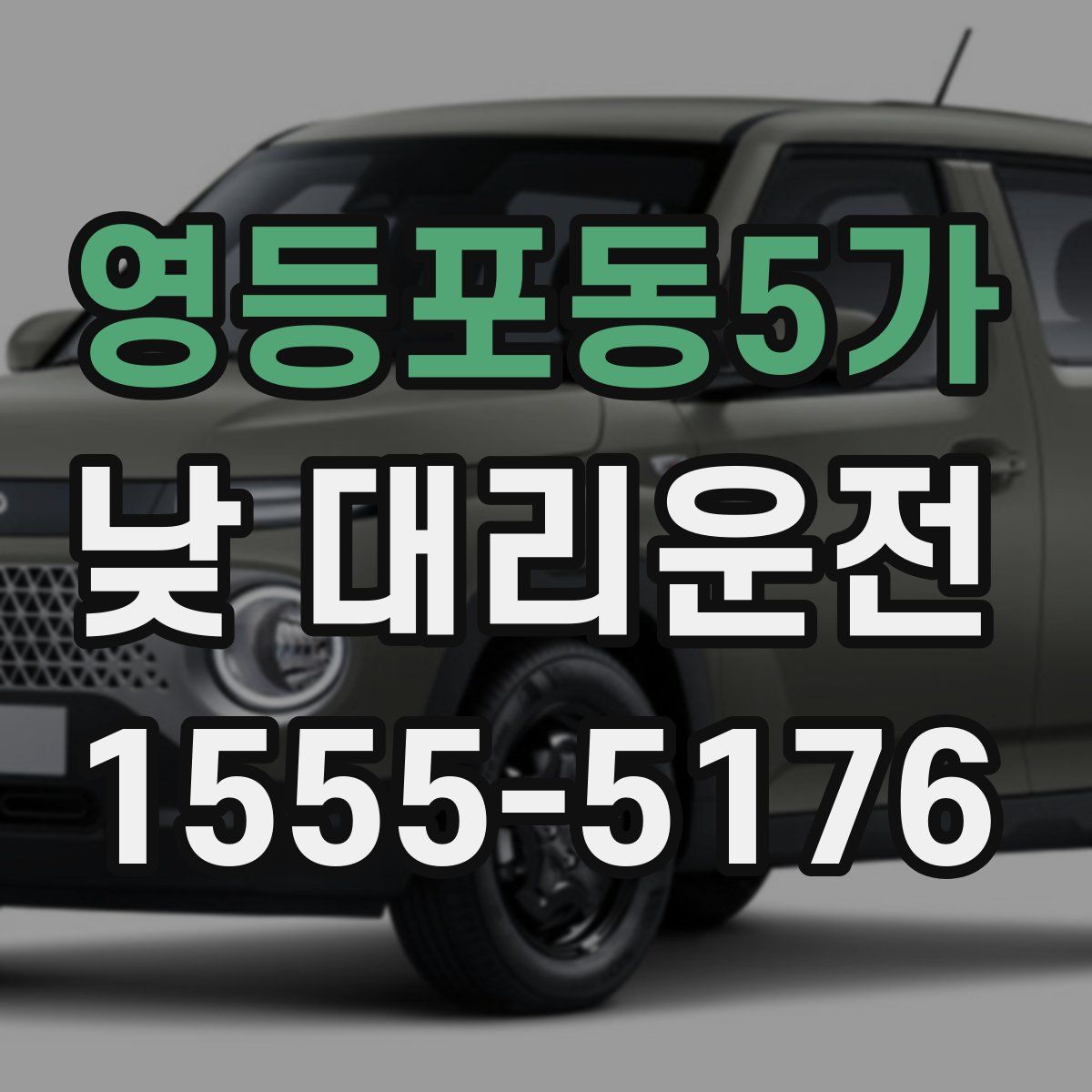 영등포동5가 낮 대리운전