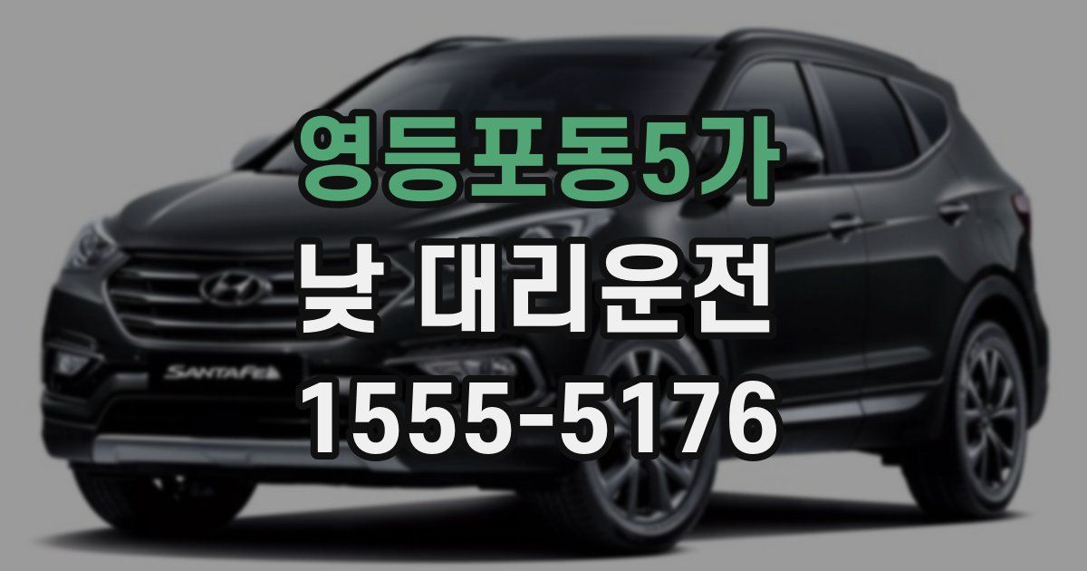 영등포동5가 낮 대리운전
