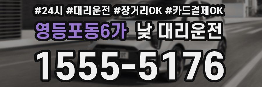 영등포동6가 낮 대리운전