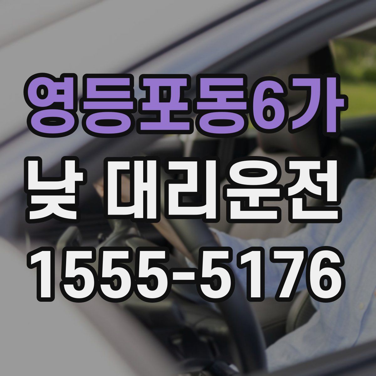 영등포동6가 낮 대리운전