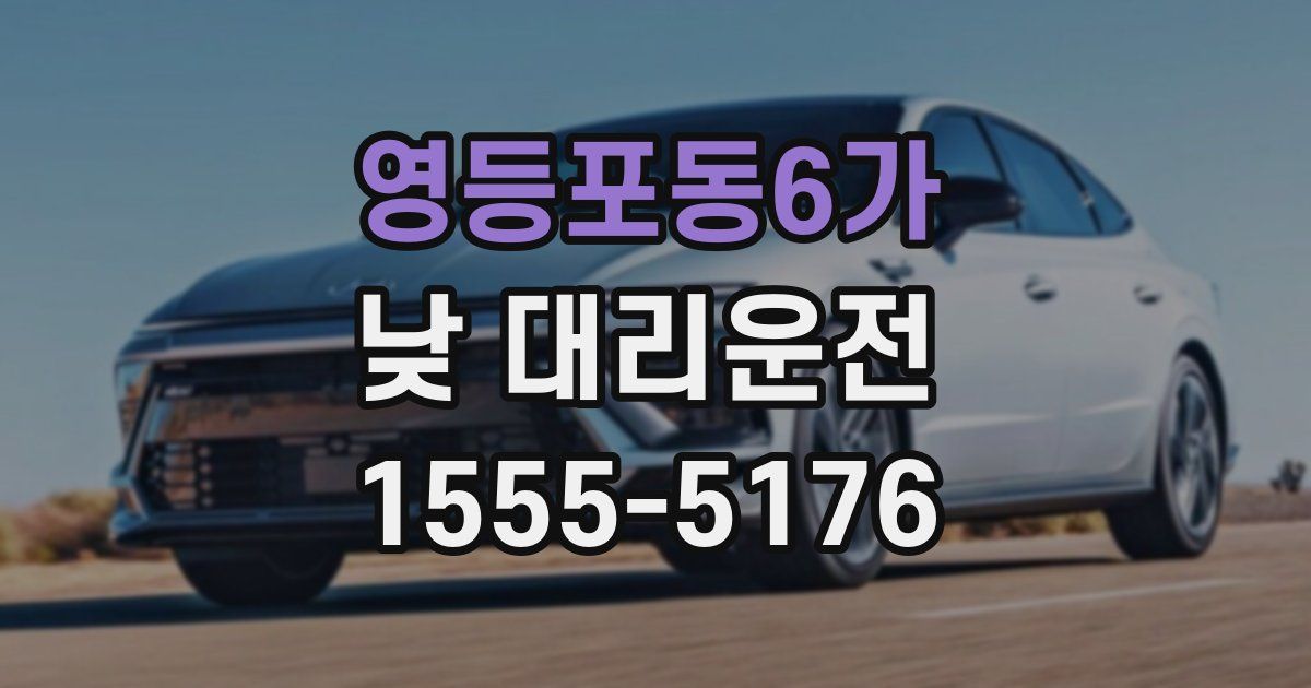 영등포동6가 낮 대리운전