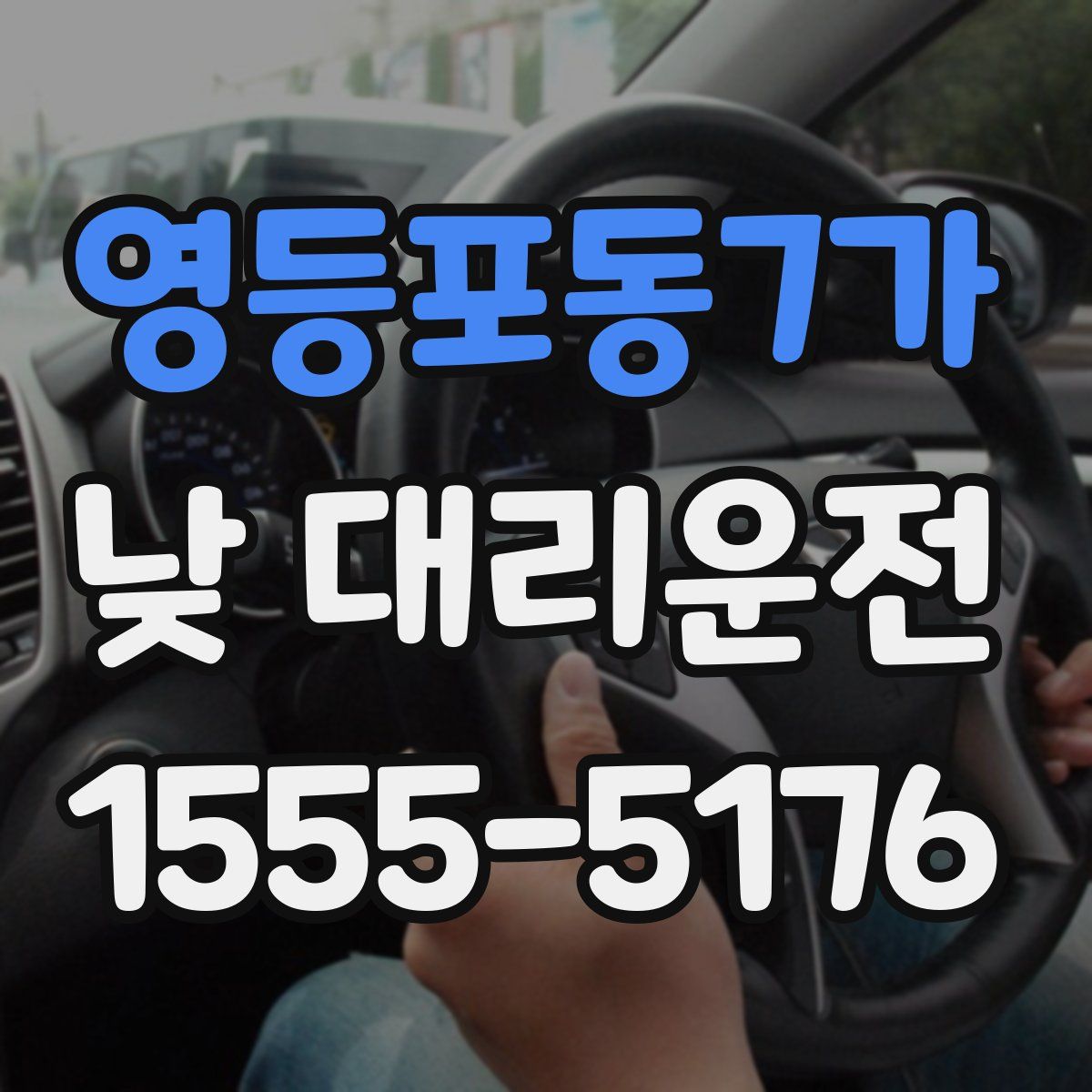 영등포동7가 낮 대리운전