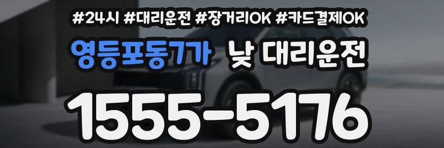 영등포동7가 낮 대리운전