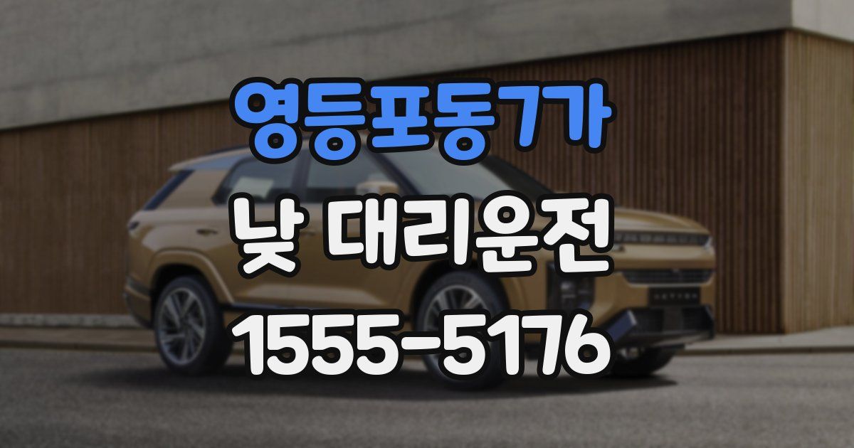 영등포동7가 낮 대리운전