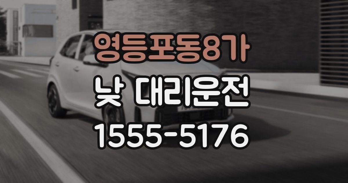 영등포동8가 낮 대리운전