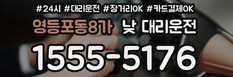 영등포동8가 낮 대리운전
