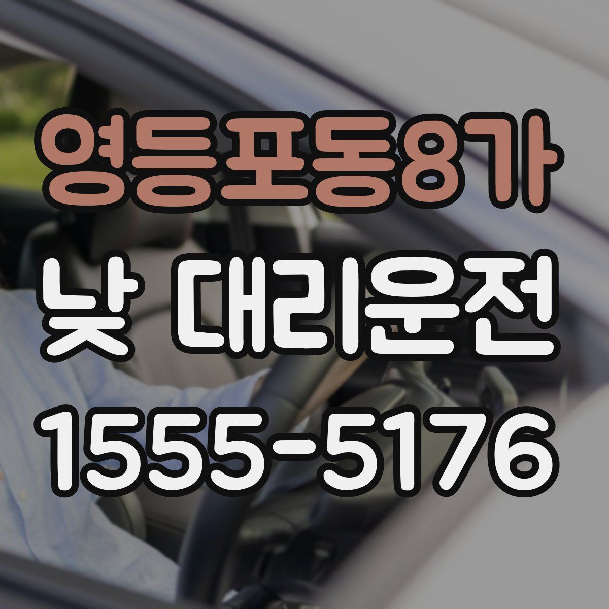 영등포동8가 낮 대리운전