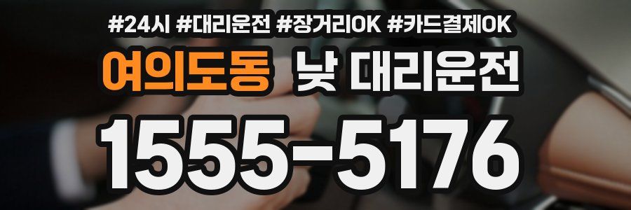 여의도동 낮 대리운전