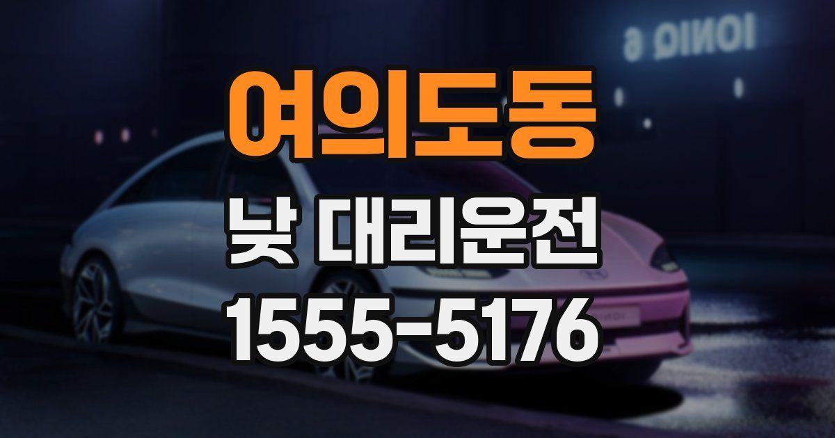 여의도동 낮 대리운전