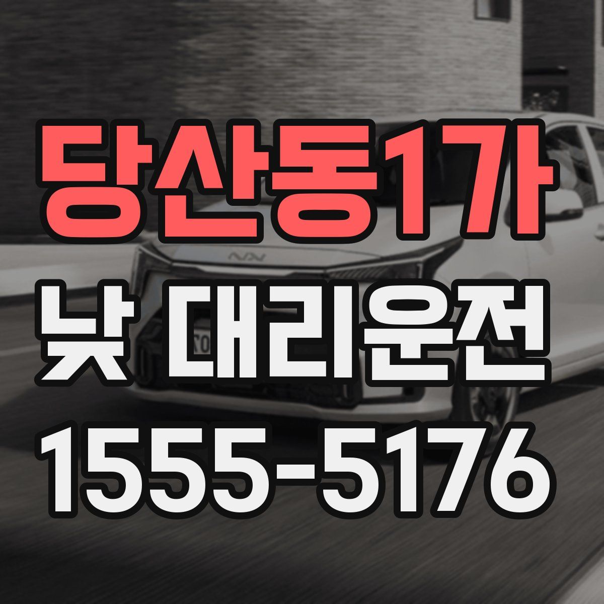 당산동1가 낮 대리운전