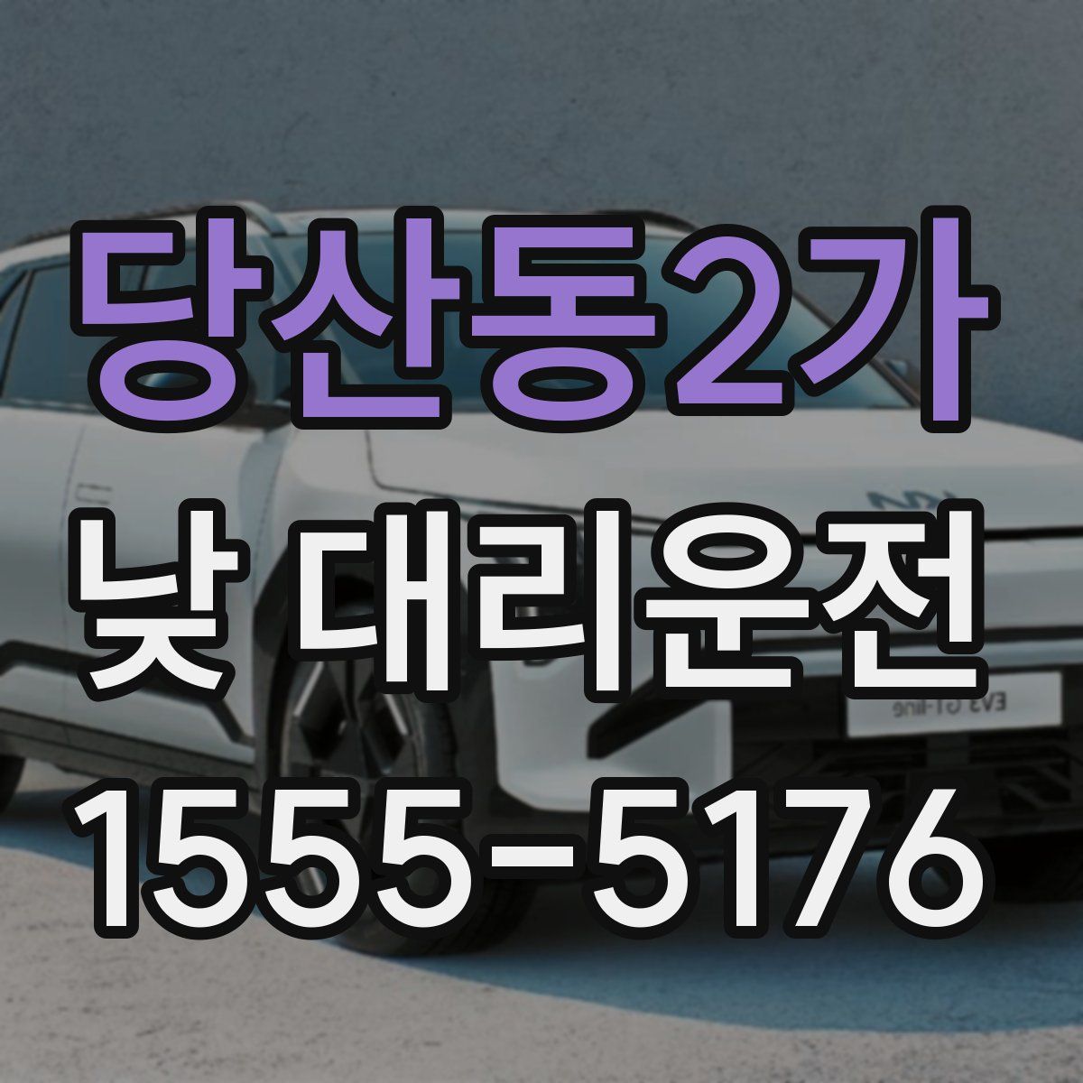 당산동2가 낮 대리운전
