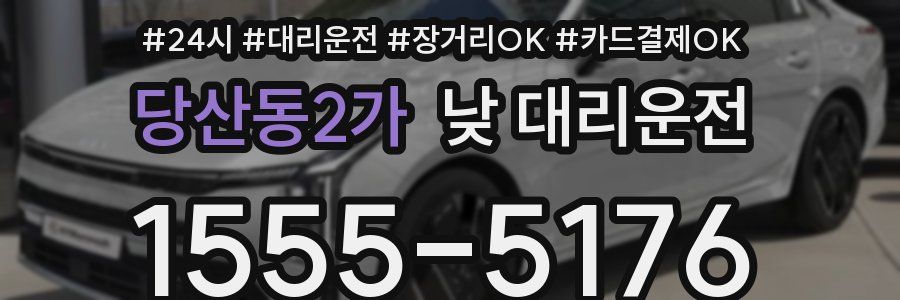 당산동2가 낮 대리운전