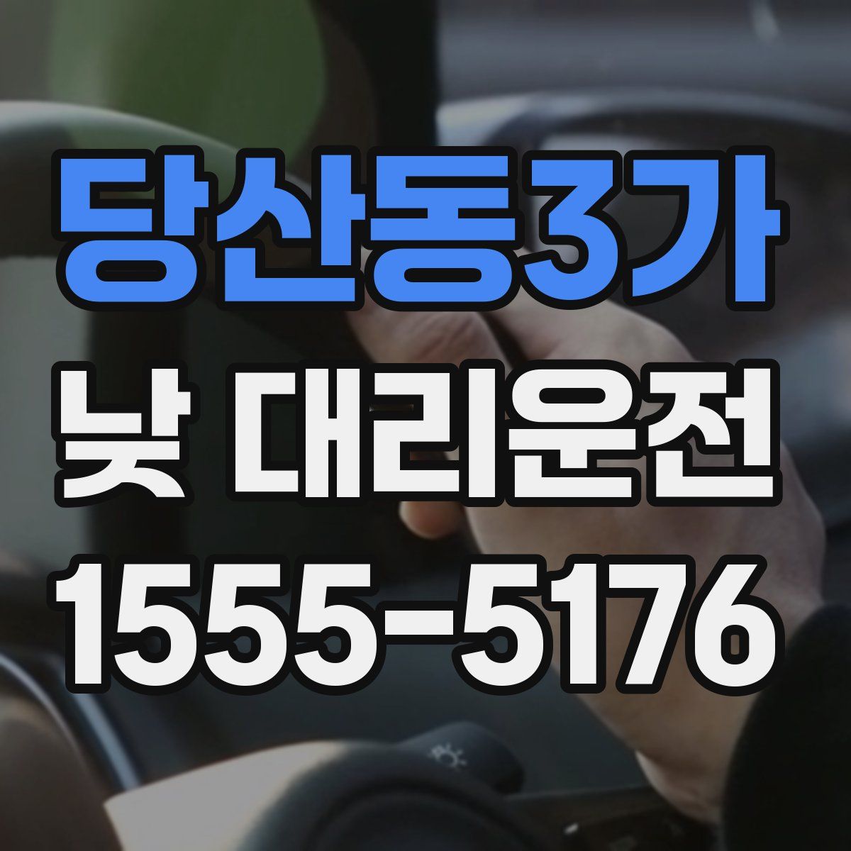 당산동3가 낮 대리운전