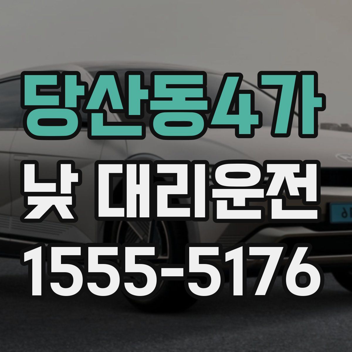 당산동4가 낮 대리운전