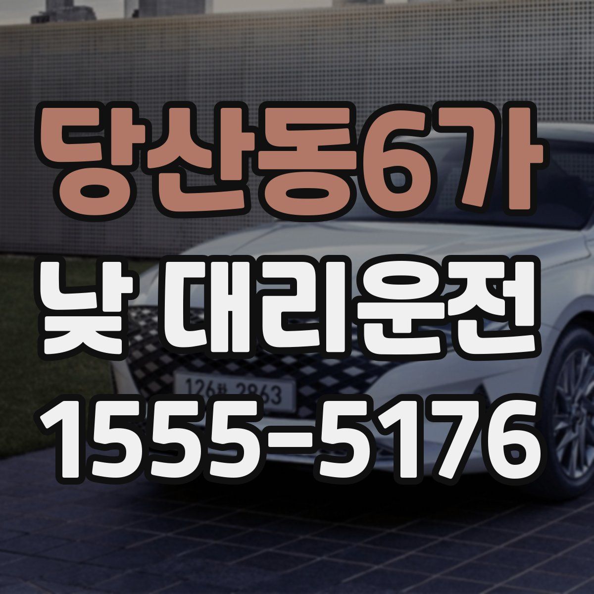 당산동6가 낮 대리운전