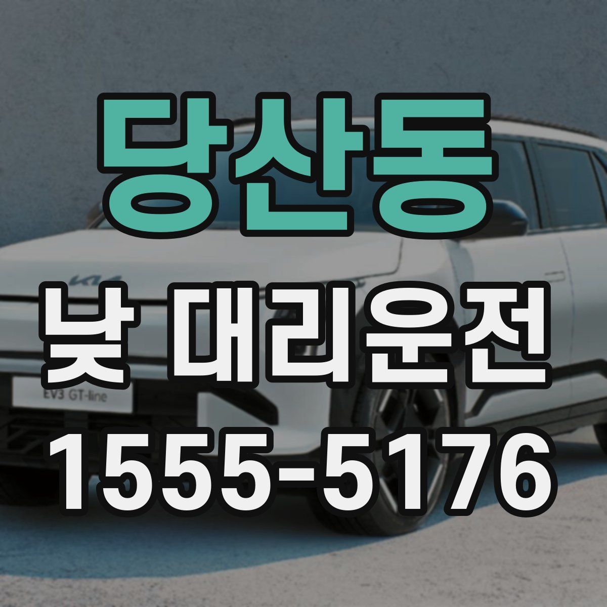 당산동 낮 대리운전