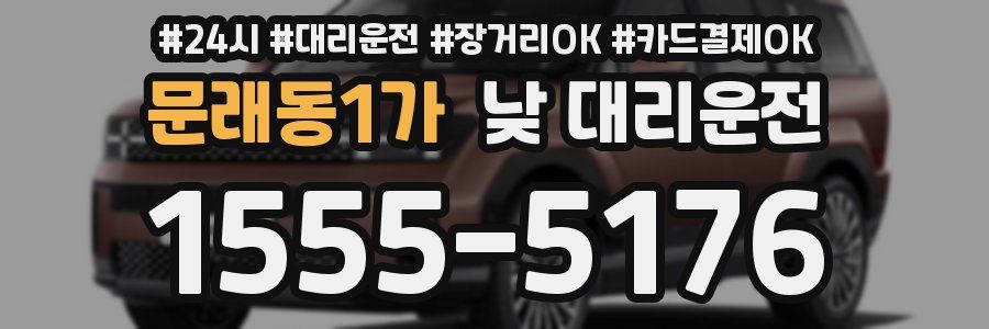 문래동1가 낮 대리운전