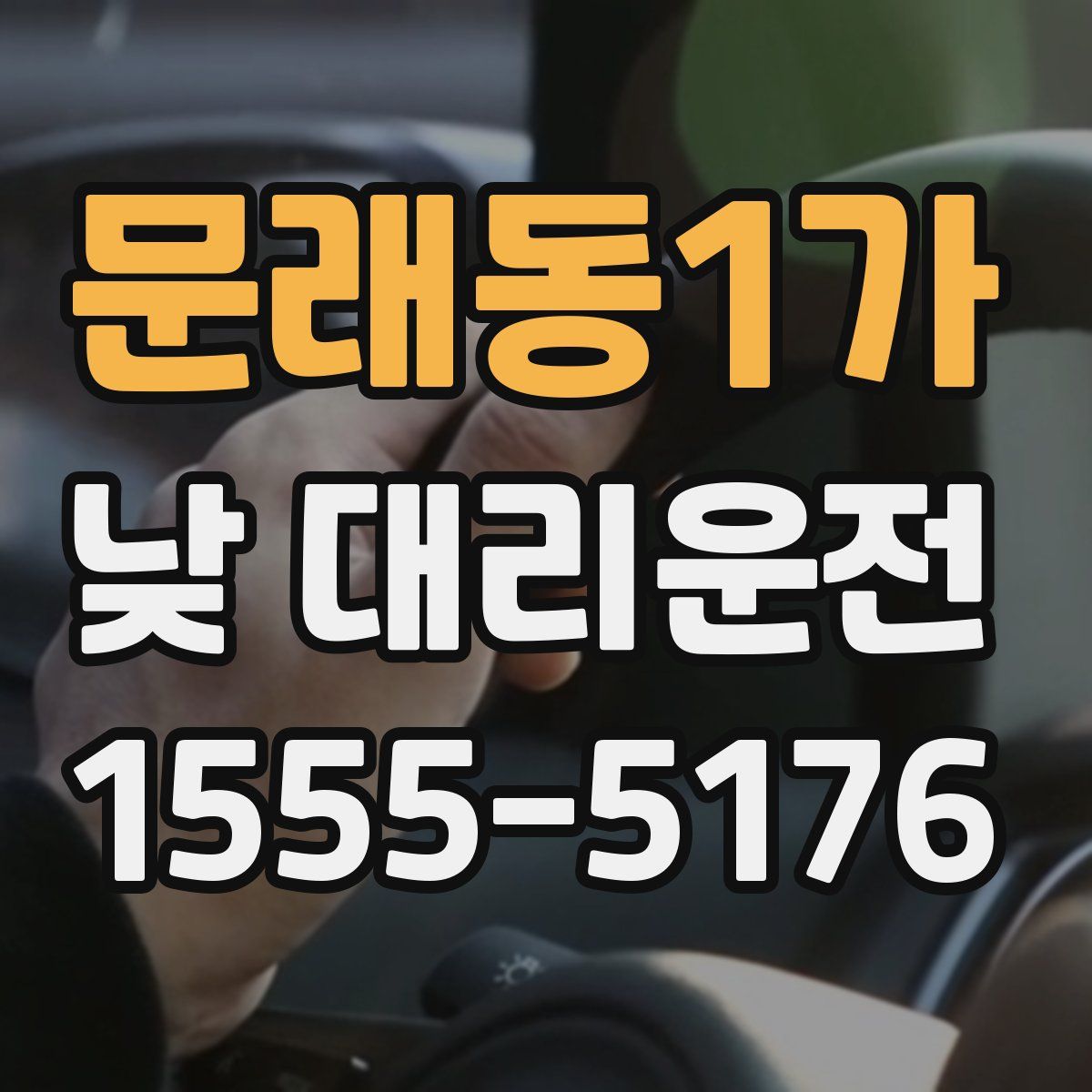 문래동1가 낮 대리운전