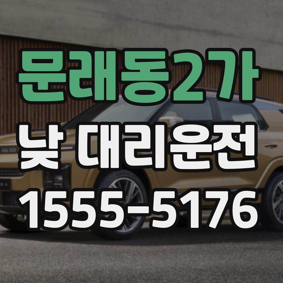 문래동2가 낮 대리운전