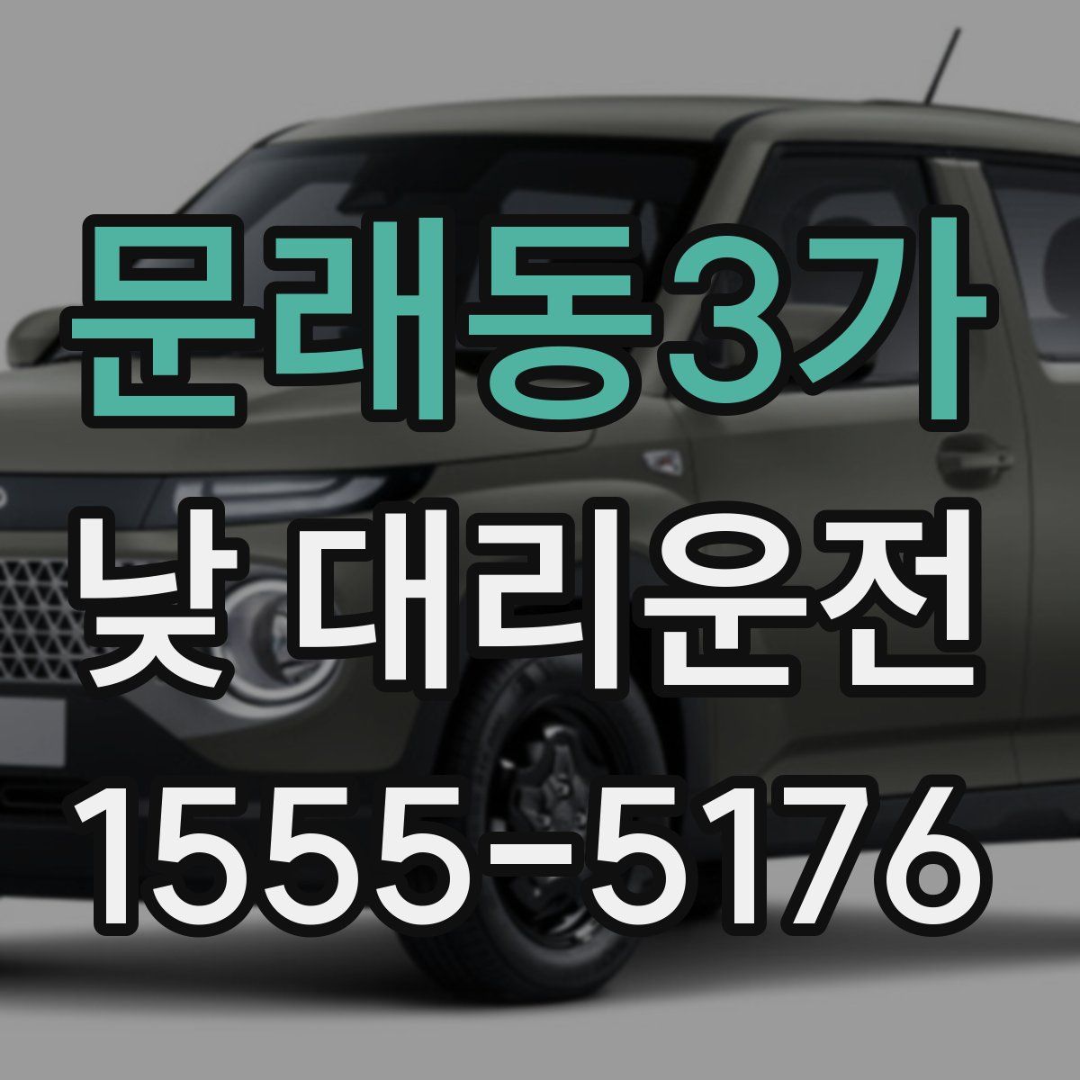 문래동3가 낮 대리운전