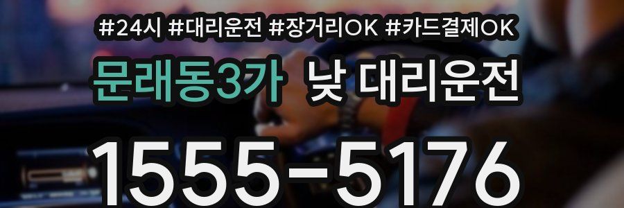 문래동3가 낮 대리운전