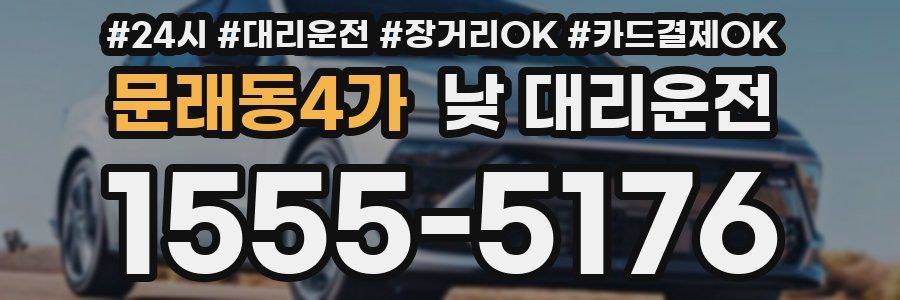 문래동4가 낮 대리운전