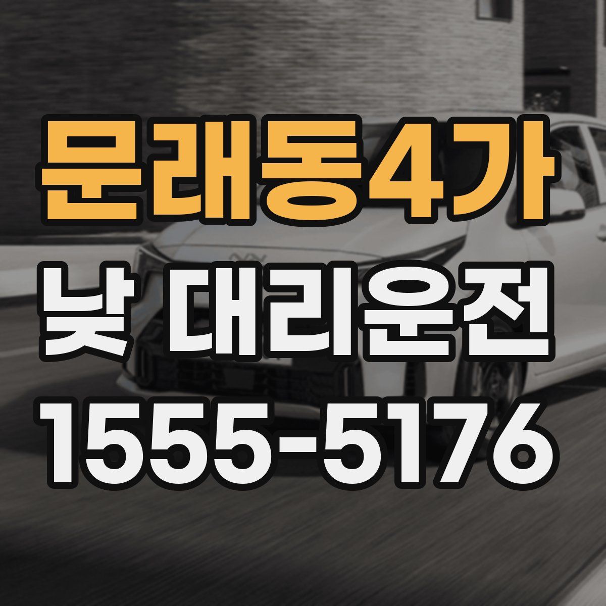 문래동4가 낮 대리운전