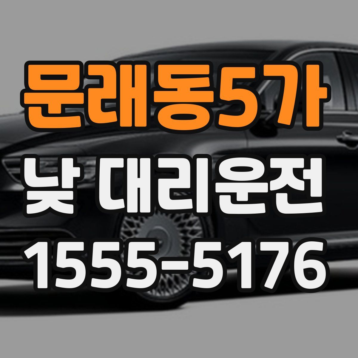 문래동5가 낮 대리운전