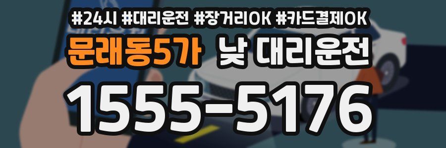 문래동5가 낮 대리운전