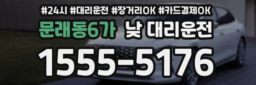 문래동6가 낮 대리운전