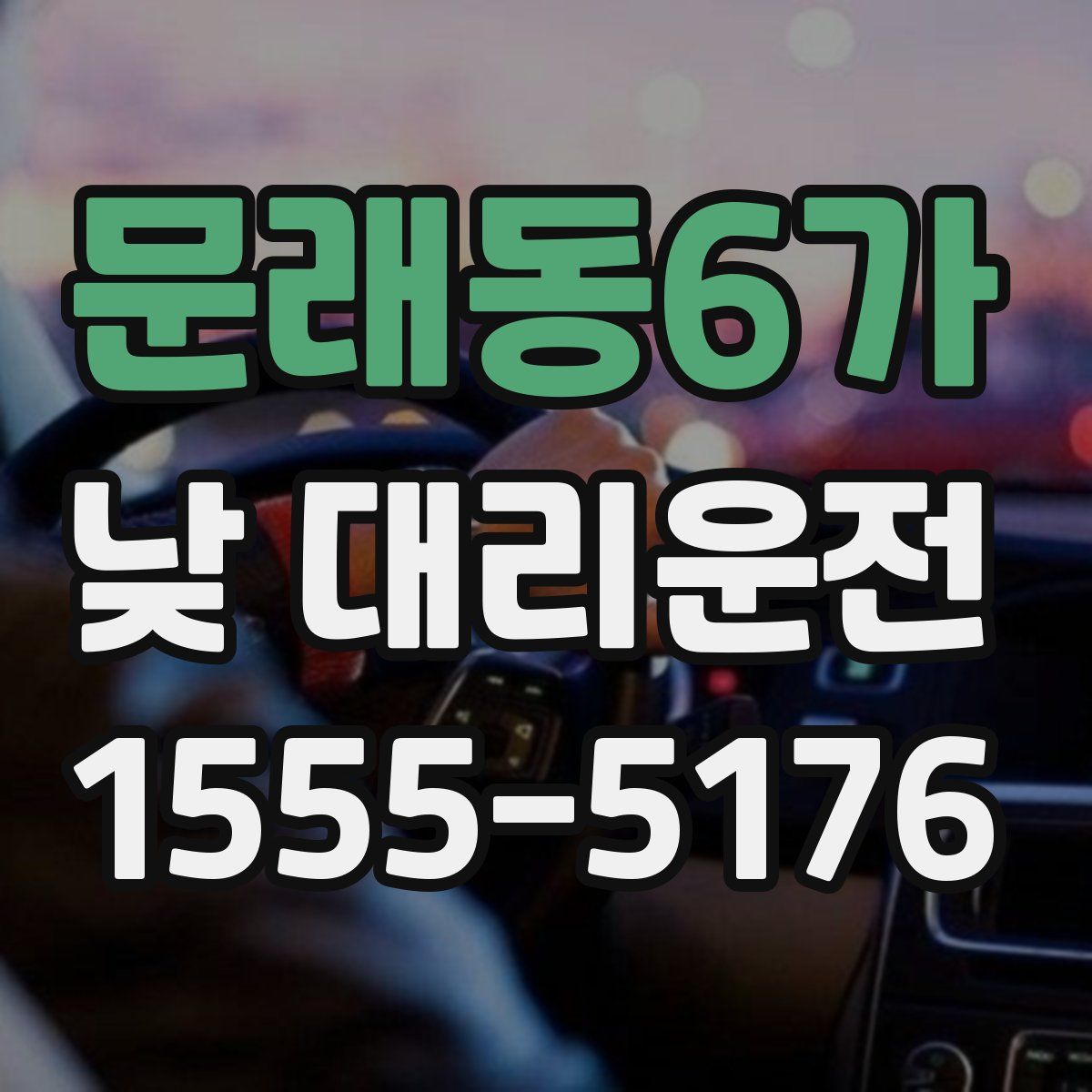 문래동6가 낮 대리운전