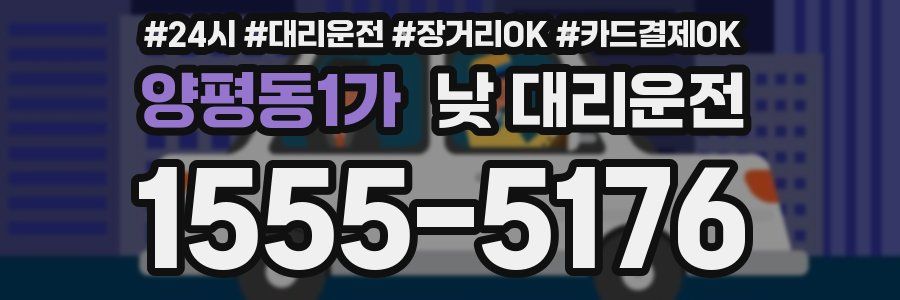 양평동1가 낮 대리운전