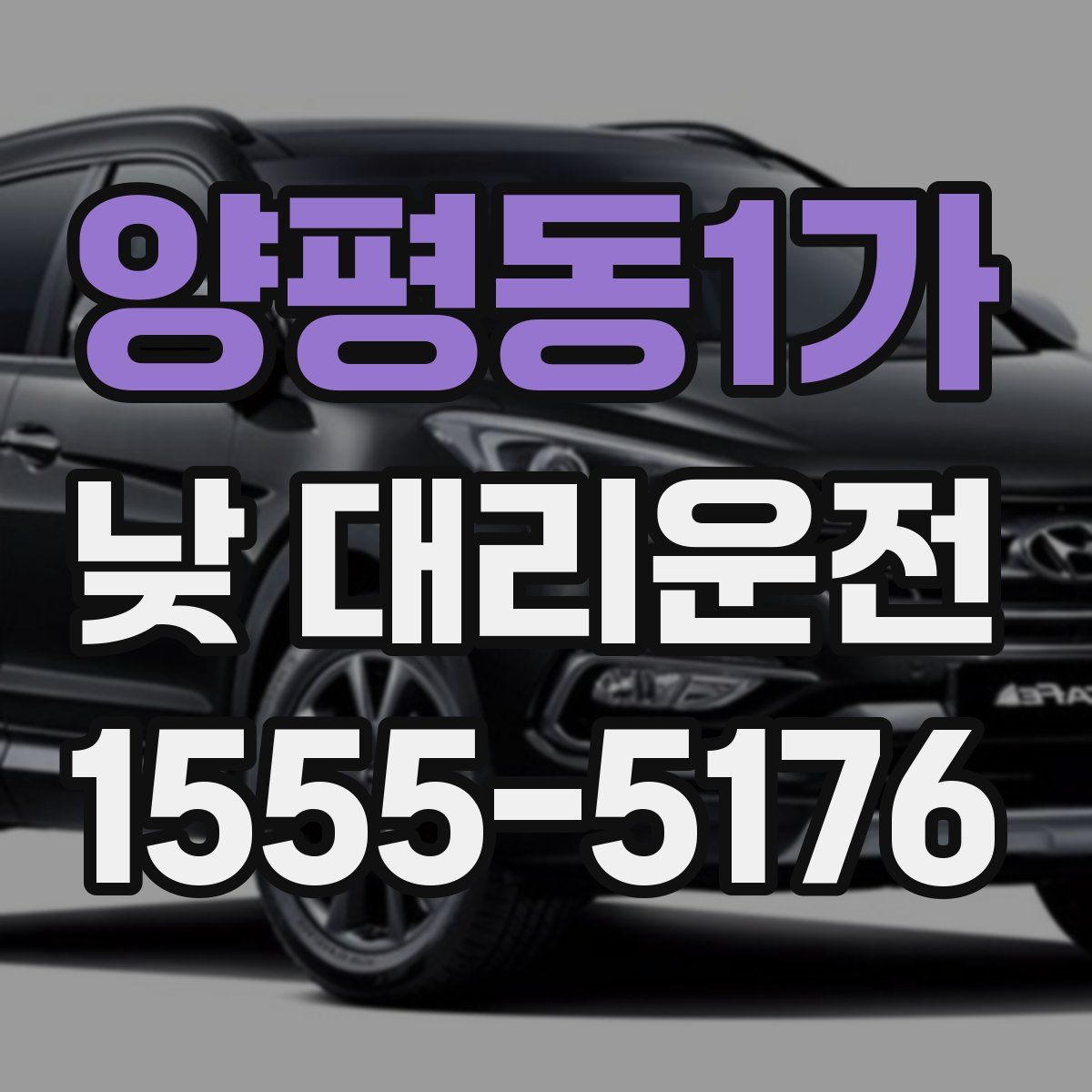 양평동1가 낮 대리운전