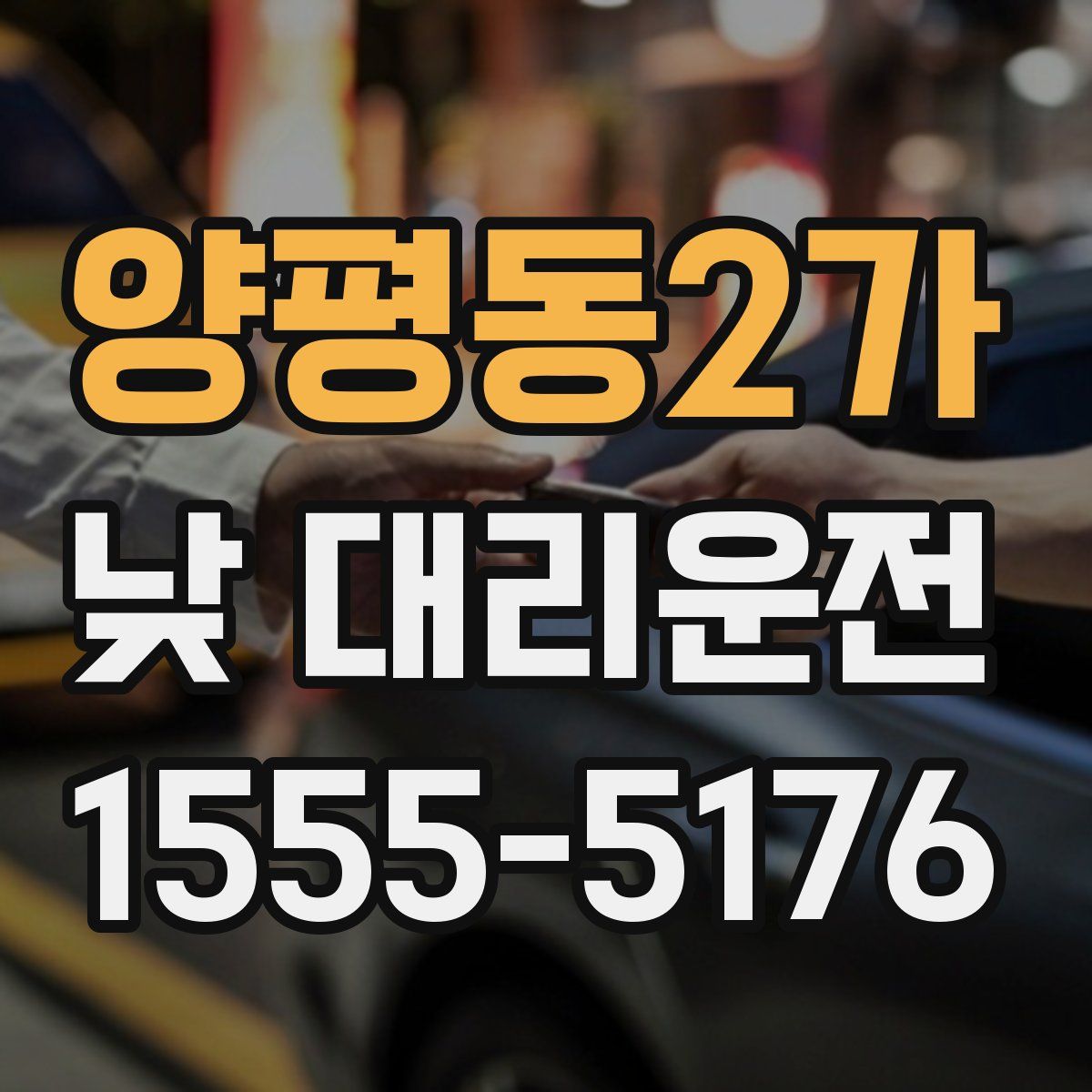 양평동2가 낮 대리운전