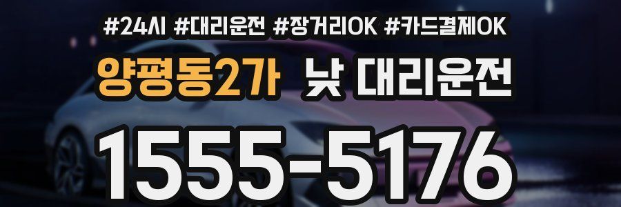 양평동2가 낮 대리운전