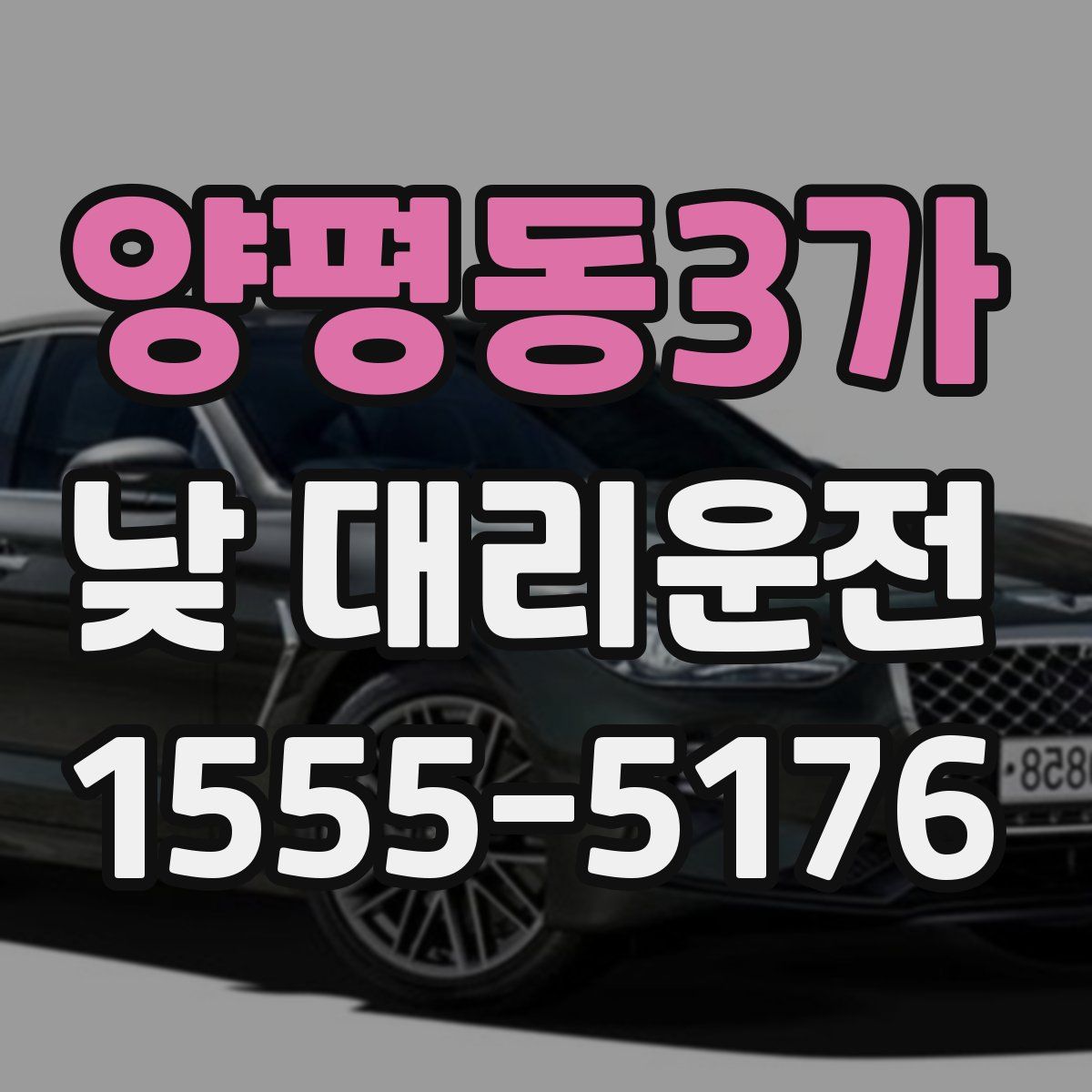 양평동3가 낮 대리운전