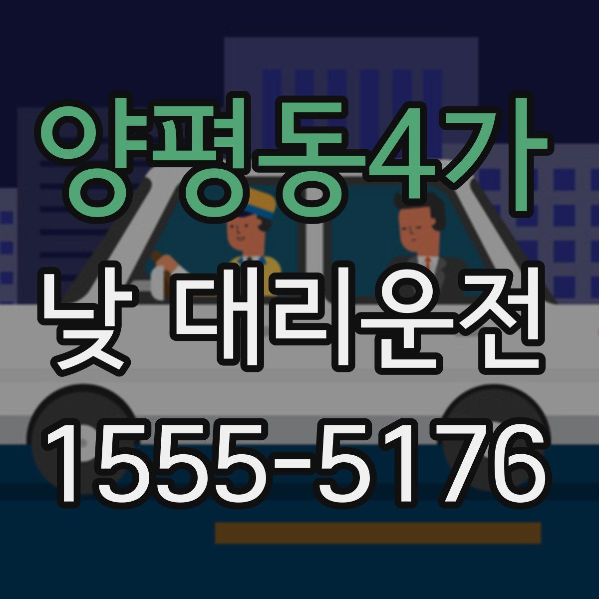 양평동4가 낮 대리운전