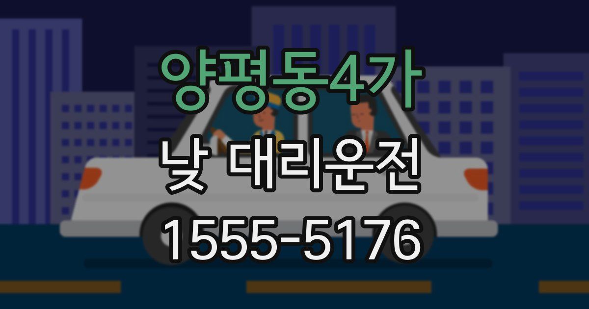 양평동4가 낮 대리운전