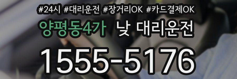 양평동4가 낮 대리운전