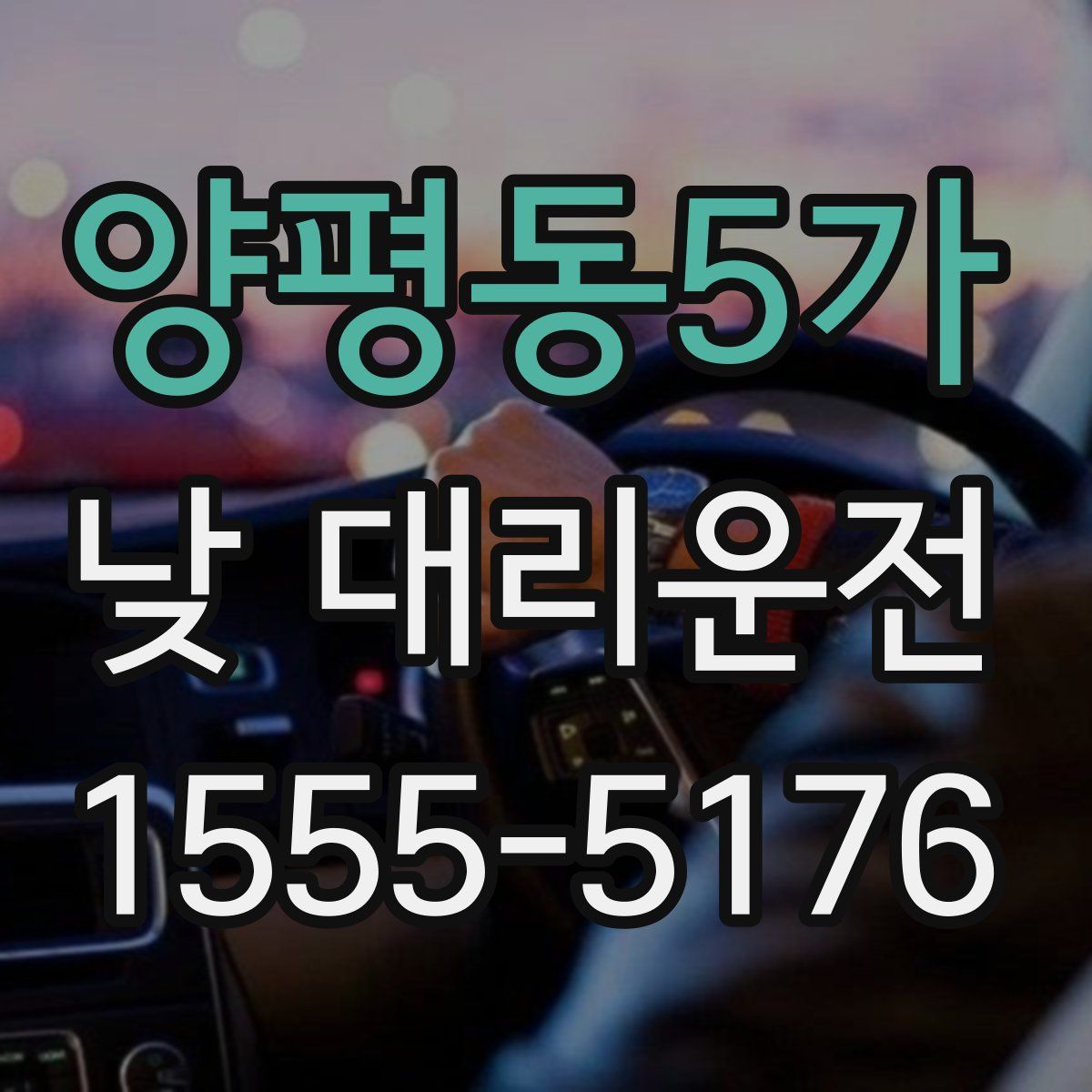 양평동5가 낮 대리운전
