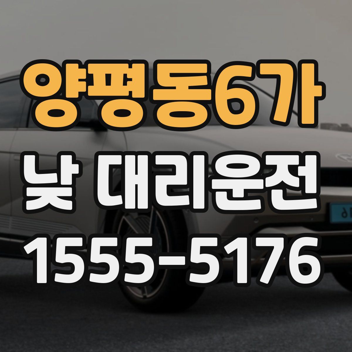 양평동6가 낮 대리운전