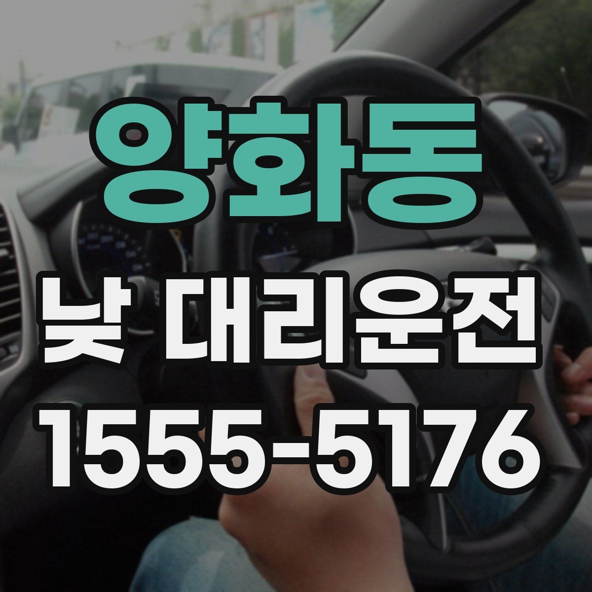 양화동 낮 대리운전