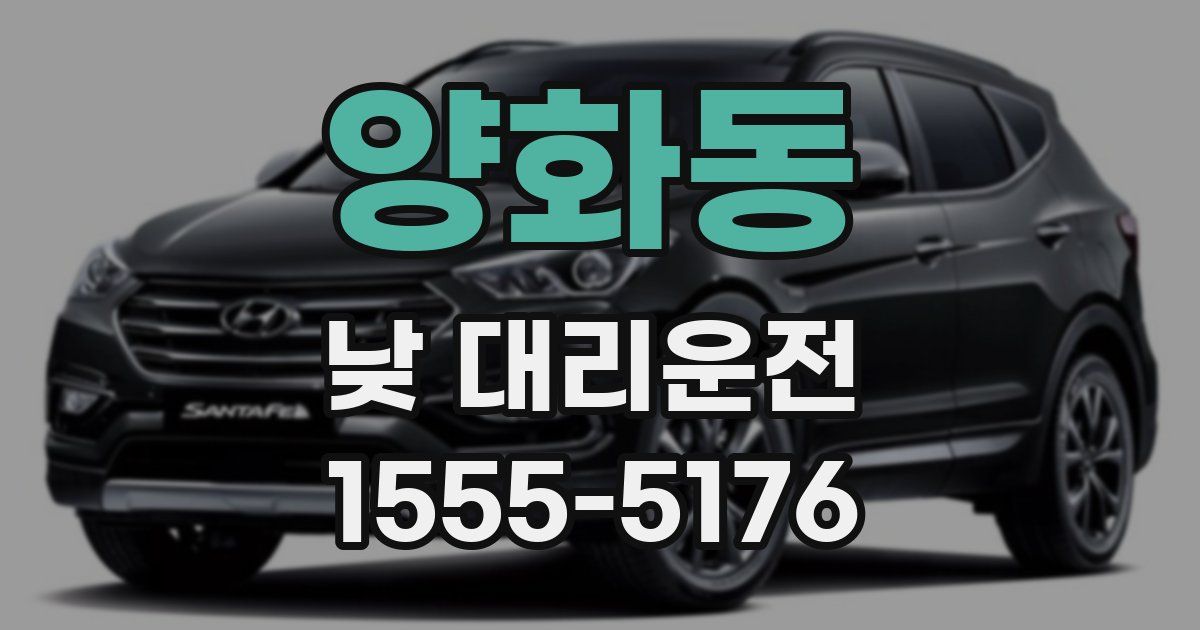 양화동 낮 대리운전